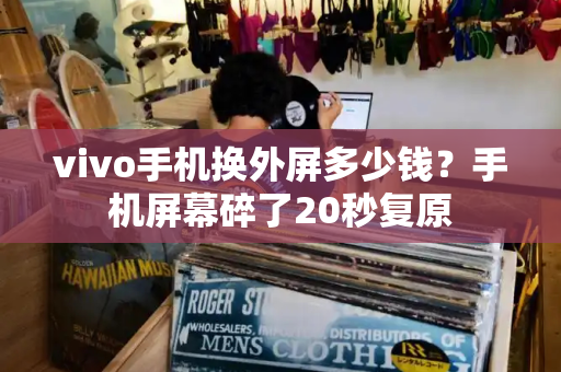 vivo手机换外屏多少钱？手机屏幕碎了20秒复原-第1张图片-星选测评