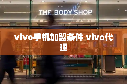 vivo手机加盟条件 vivo代理