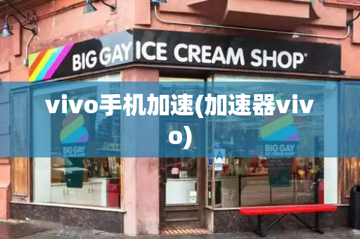 vivo手机加速(加速器vivo)-第1张图片-星选测评