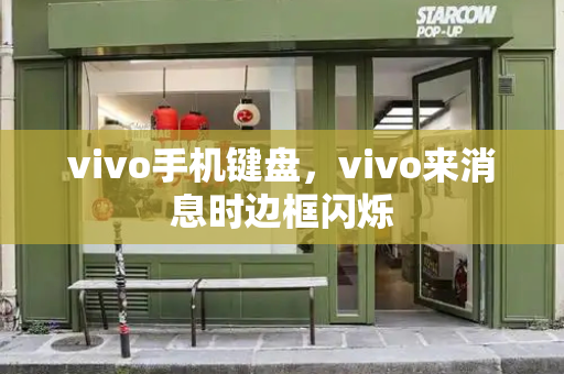 vivo手机键盘，vivo来消息时边框闪烁