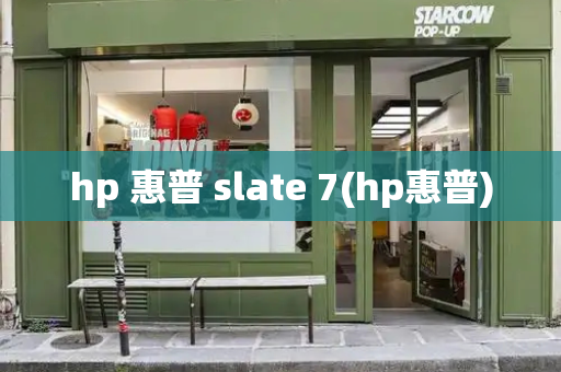 hp 惠普 slate 7(hp惠普)