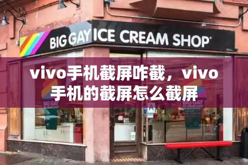 vivo手机截屏咋截，vivo手机的截屏怎么截屏-第1张图片-星选测评