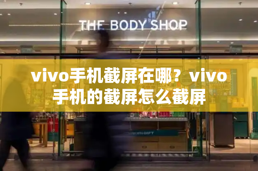 vivo手机截屏在哪？vivo手机的截屏怎么截屏-第1张图片-星选测评