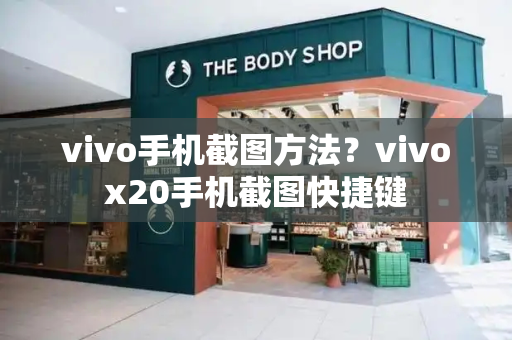 vivo手机截图方法？vivox20手机截图快捷键