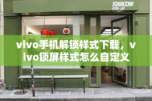 vivo手机解锁样式下载，vivo锁屏样式怎么自定义