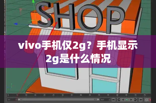 vivo手机仅2g？手机显示2g是什么情况