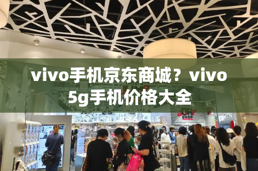 vivo手机京东商城？vivo5g手机价格大全-第1张图片-星选测评