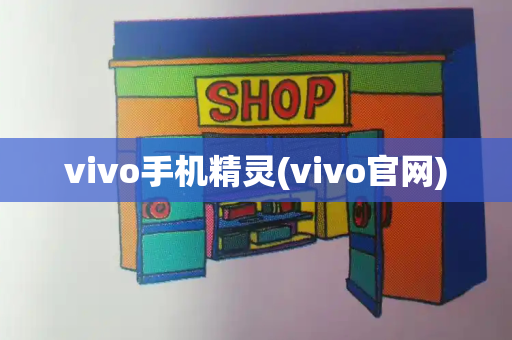 vivo手机精灵(vivo官网)-第1张图片-星选测评