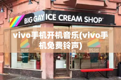 vivo手机开机音乐(vivo手机免费铃声)-第1张图片-星选测评