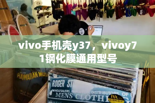 vivo手机壳y37，vivoy71钢化膜通用型号-第1张图片-星选测评