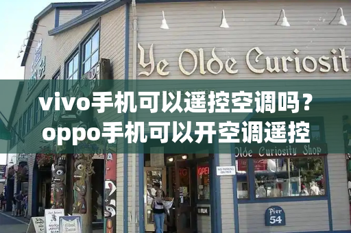 vivo手机可以遥控空调吗？oppo手机可以开空调遥控器