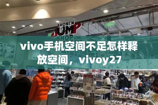 vivo手机空间不足怎样释放空间，vivoy27