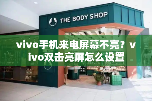 vivo手机来电屏幕不亮？vivo双击亮屏怎么设置-第1张图片-星选测评