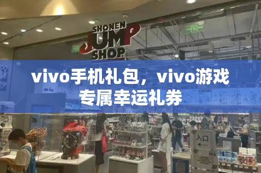 vivo手机礼包，vivo游戏专属幸运礼券