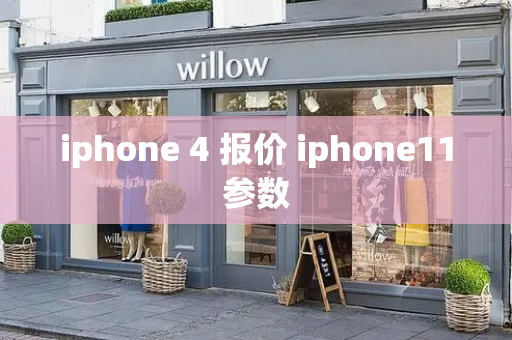 iphone 4 报价 iphone11参数-第1张图片-星选测评