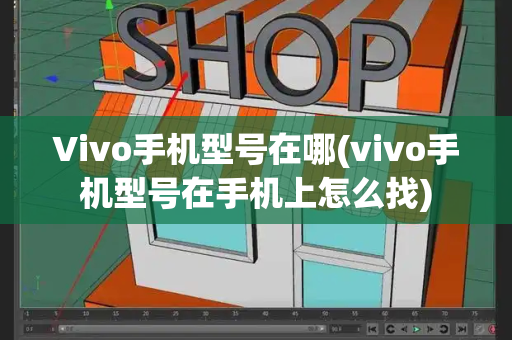 Vivo手机型号在哪(vivo手机型号在手机上怎么找)-第1张图片-星选测评