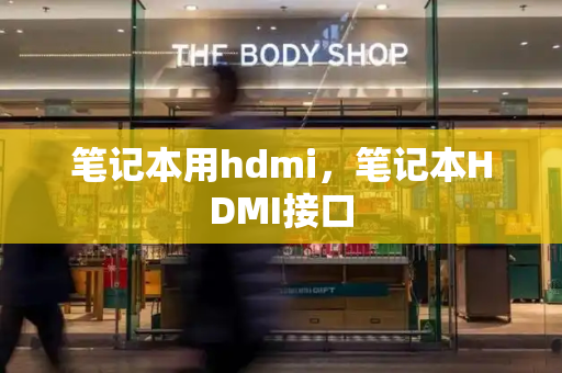 笔记本用hdmi，笔记本HDMI接口