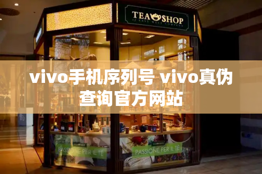 vivo手机序列号 vivo真伪查询官方网站