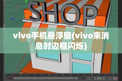 vivo手机悬浮窗(vivo来消息时边框闪烁)-第1张图片-星选测评