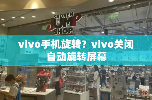 vivo手机旋转？vivo关闭自动旋转屏幕-第1张图片-星选测评