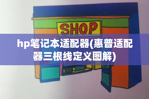 hp笔记本适配器(惠普适配器三根线定义图解)