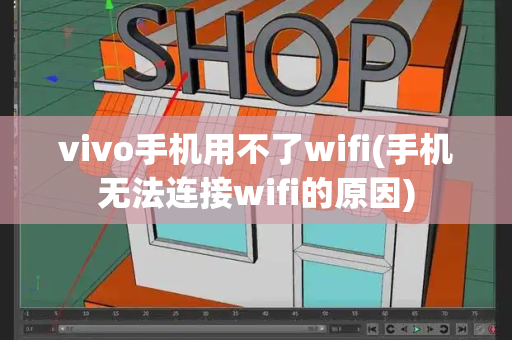 vivo手机用不了wifi(手机无法连接wifi的原因)