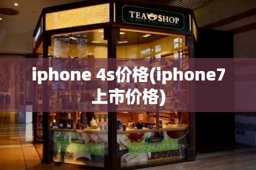 iphone 4s价格(iphone7上市价格)-第1张图片-星选测评