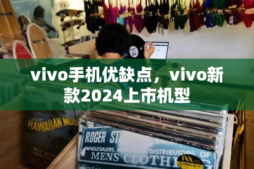 vivo手机优缺点，vivo新款2024上市机型-第1张图片-星选测评