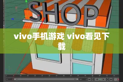 vivo手机游戏 vivo看见下载