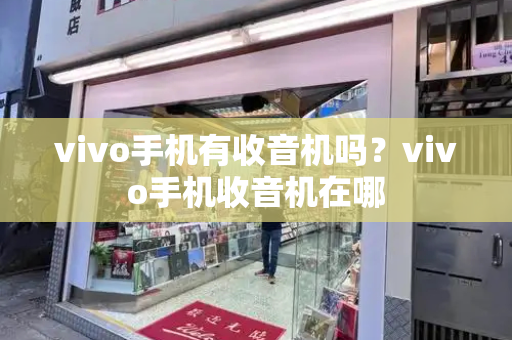 vivo手机有收音机吗？vivo手机收音机在哪-第1张图片-星选测评