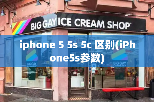 iphone 5 5s 5c 区别(iPhone5s参数)-第1张图片-星选测评