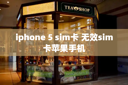 iphone 5 sim卡 无效sim卡苹果手机