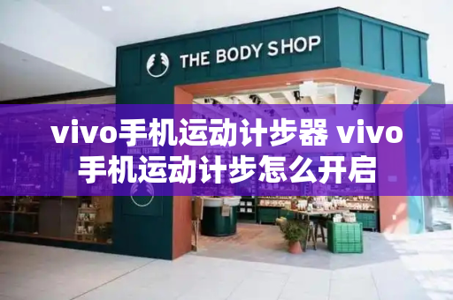 vivo手机运动计步器 vivo手机运动计步怎么开启