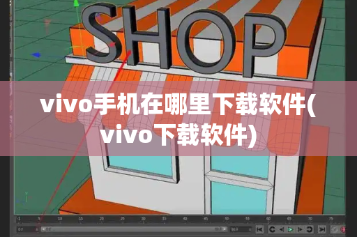 vivo手机在哪里下载软件(vivo下载软件)-第1张图片-星选测评