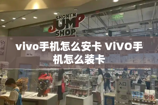 vivo手机怎么安卡 ViVO手机怎么装卡-第1张图片-星选测评