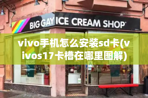 vivo手机怎么安装sd卡(vivos17卡槽在哪里图解)