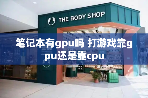 笔记本有gpu吗 打游戏靠gpu还是靠cpu