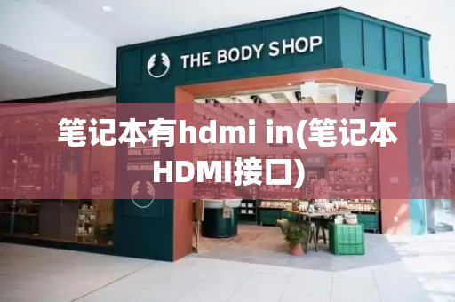 笔记本有hdmi in(笔记本HDMI接口)