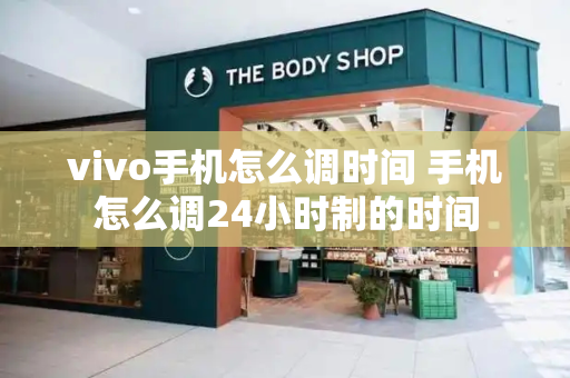 vivo手机怎么调时间 手机怎么调24小时制的时间-第1张图片-星选测评