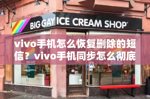 vivo手机怎么恢复删除的短信？vivo手机同步怎么彻底关闭-第1张图片-星选测评