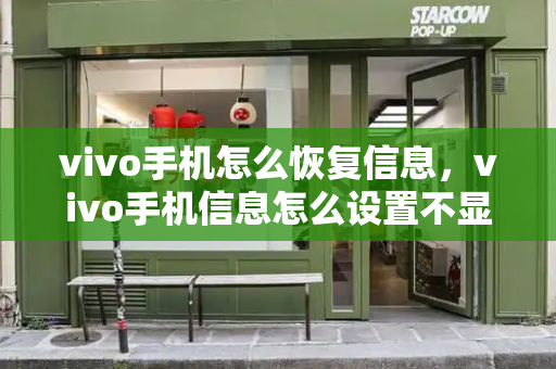 vivo手机怎么恢复信息，vivo手机信息怎么设置不显示内容-第1张图片-星选测评