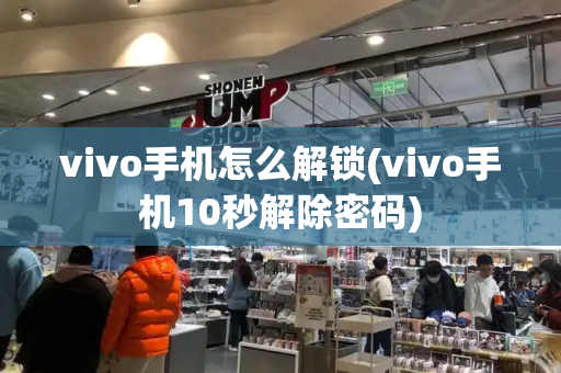 vivo手机怎么解锁(vivo手机10秒解除密码)