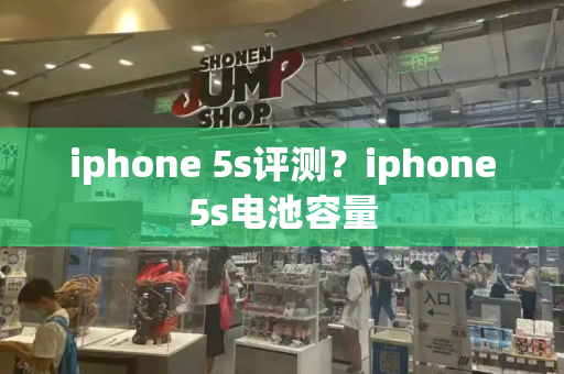 iphone 5s评测？iphone5s电池容量