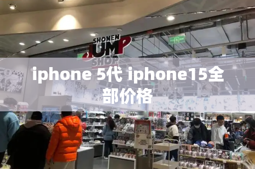 iphone 5代 iphone15全部价格