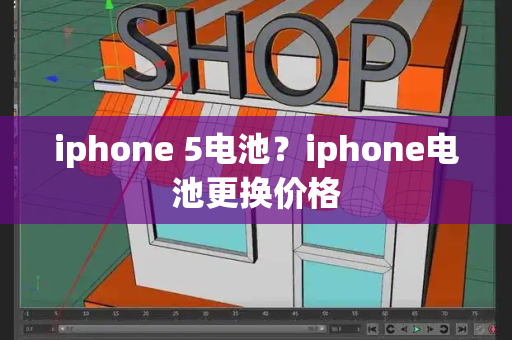 iphone 5电池？iphone电池更换价格-第1张图片-星选测评