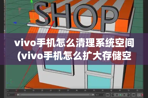 vivo手机怎么清理系统空间(vivo手机怎么扩大存储空间)