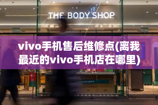 vivo手机售后维修点(离我最近的vivo手机店在哪里)-第1张图片-星选测评