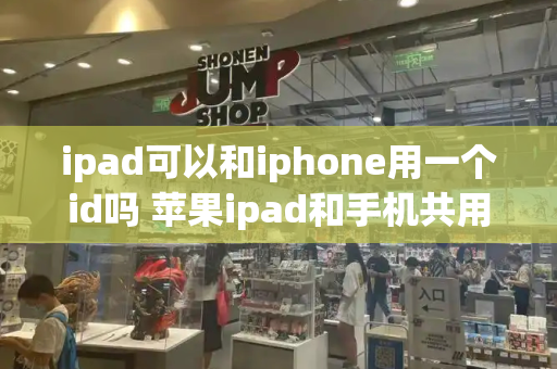 ipad可以和iphone用一个id吗 苹果ipad和手机共用id