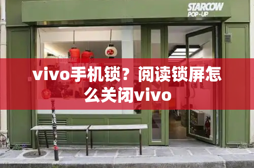 vivo手机锁？阅读锁屏怎么关闭vivo