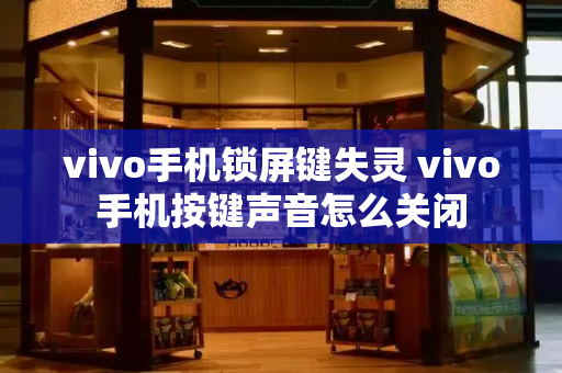 vivo手机锁屏键失灵 vivo手机按键声音怎么关闭